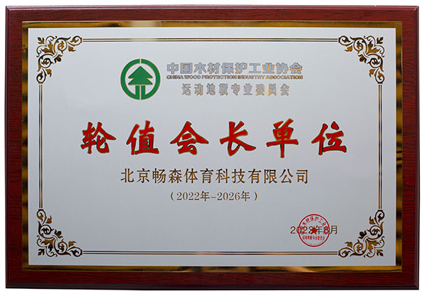 運(yùn)動地板委員會輪值會長單位